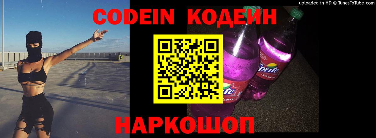 Codein Purple Drank Павлово