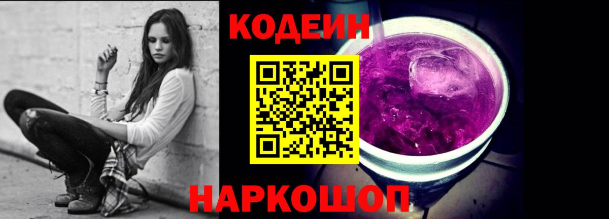 Codein напиток Lean (лин)  Кодеиновый сироп Lean Purple Drank  Вход с VPN  Павлово 
